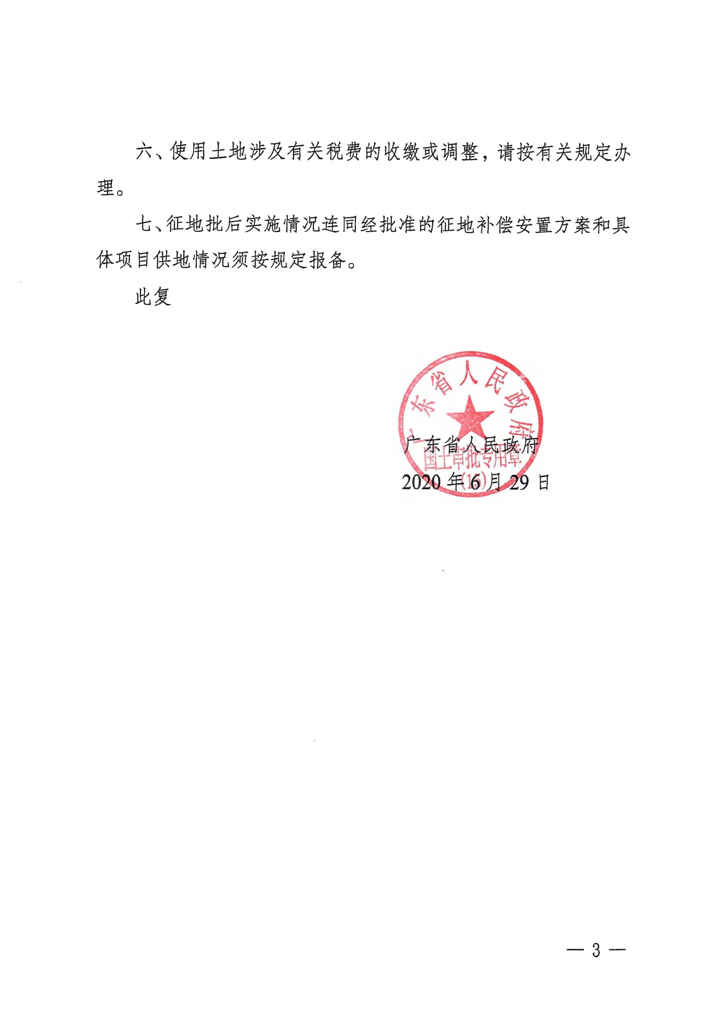 粵府土審（15）〔2020〕7號廣東省人民政府關于陽春市2020年度第一批次城鎮(zhèn)建設用地的批復_頁面_3.jpg