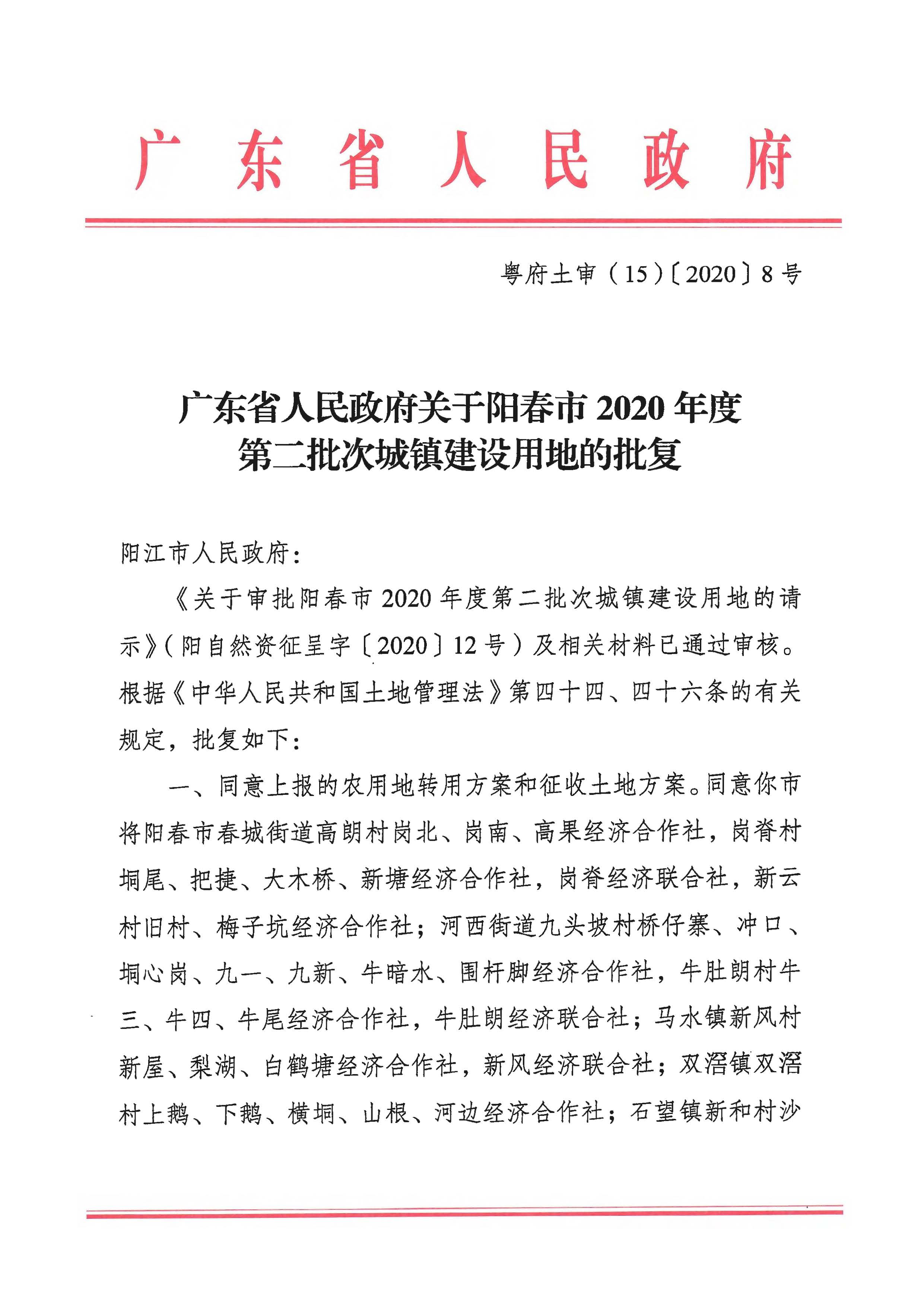 粵府土審（15）〔2020〕8號廣東省人民政府關(guān)于陽春市2020年度第二批次城鎮(zhèn)建設(shè)用地的批復(fù)_頁面_1.jpg