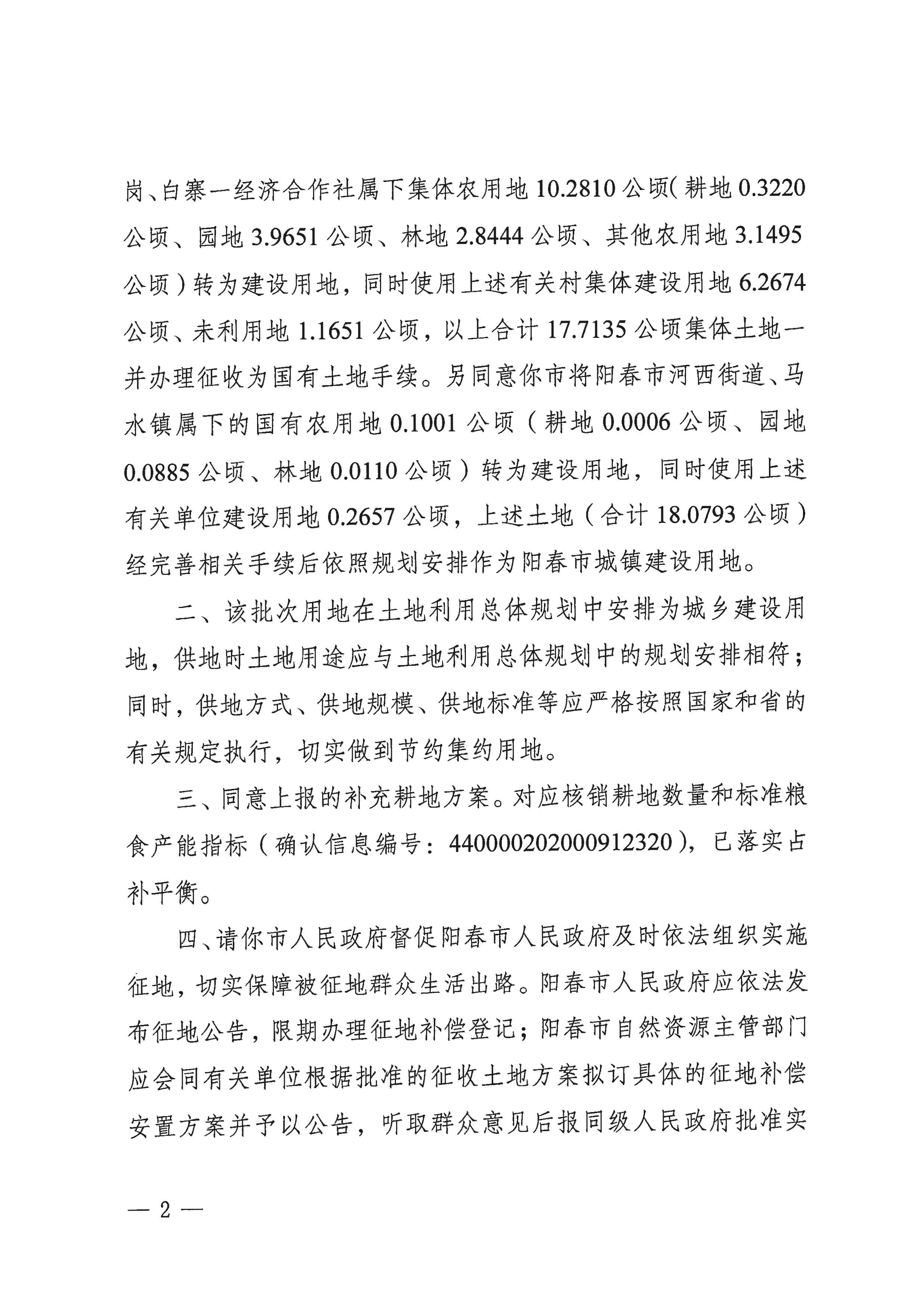 粵府土審（15）〔2020〕8號廣東省人民政府關(guān)于陽春市2020年度第二批次城鎮(zhèn)建設(shè)用地的批復(fù)_頁面_2.jpg