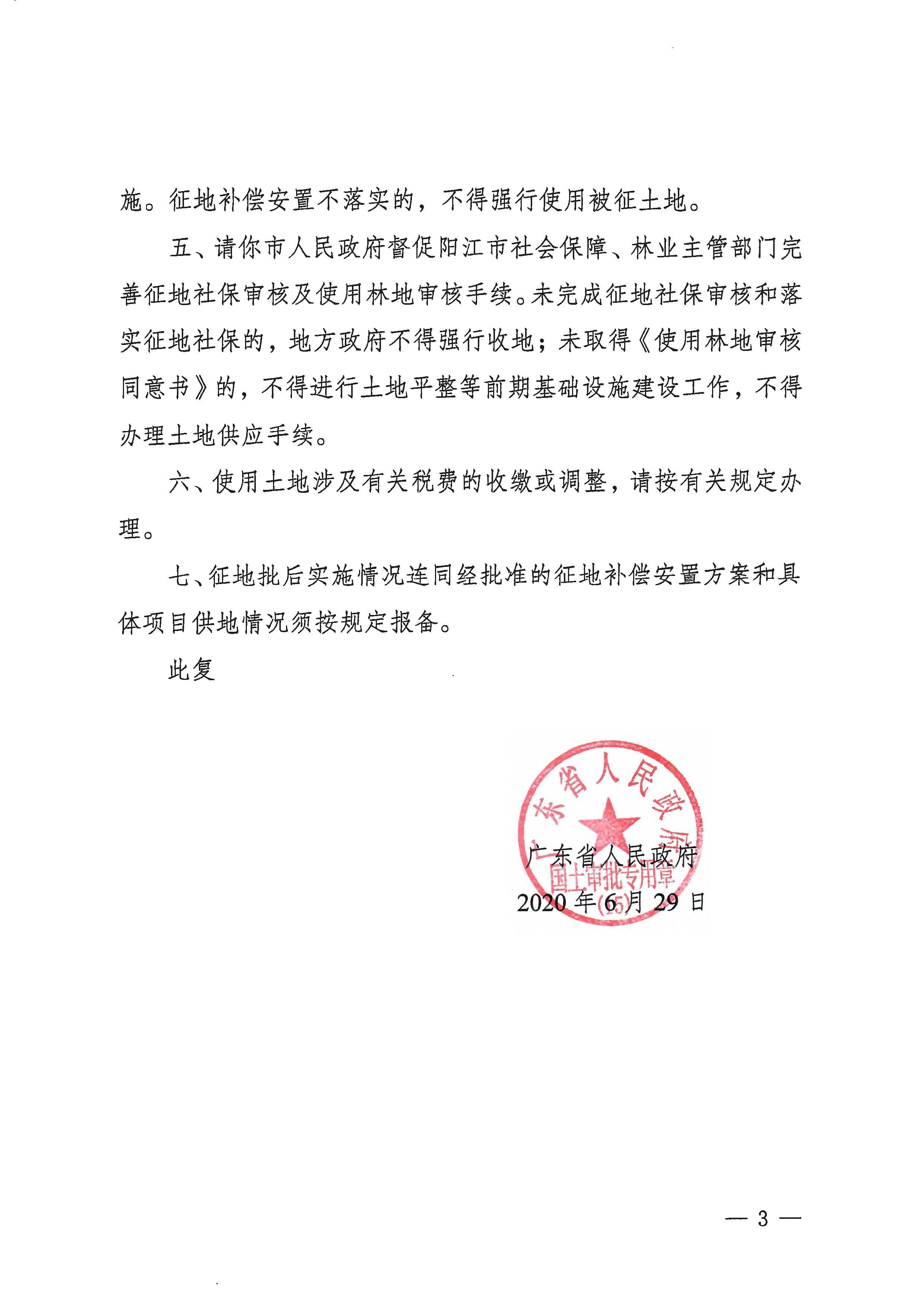 粵府土審（15）〔2020〕8號廣東省人民政府關(guān)于陽春市2020年度第二批次城鎮(zhèn)建設(shè)用地的批復(fù)_頁面_3.jpg