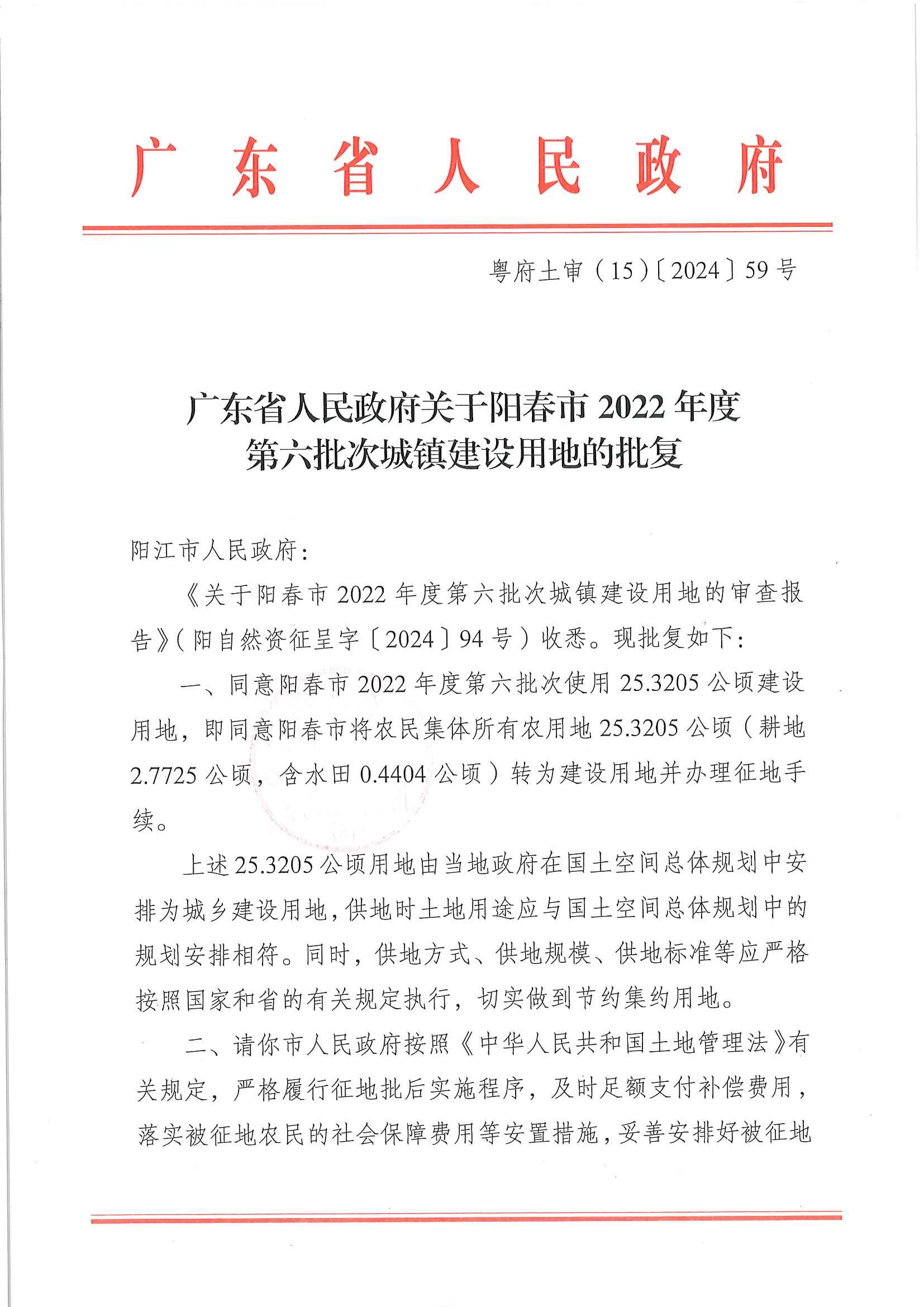 粵府土審（15）〔2024〕59號、廣東省人民政府關(guān)于陽春市2022年度第六批次城鎮(zhèn)建設(shè)用地的批復(fù)_頁面_1.jpg