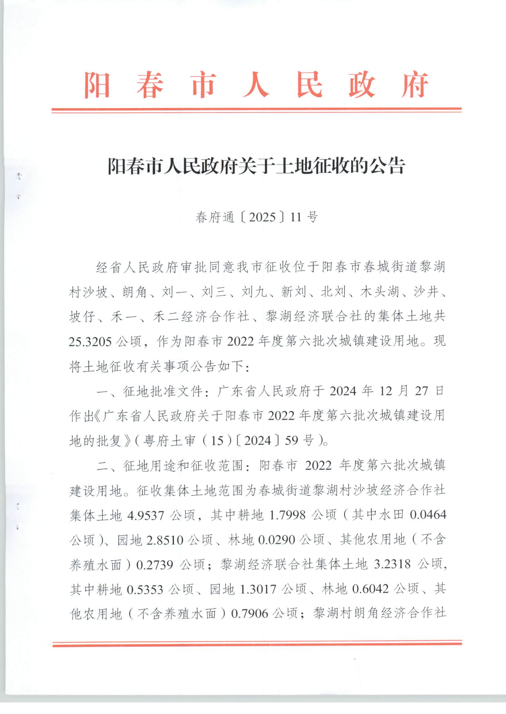 春府通〔2025〕11號(hào)、陽春市人民政府關(guān)于土地征收的公告_頁面_1.jpg