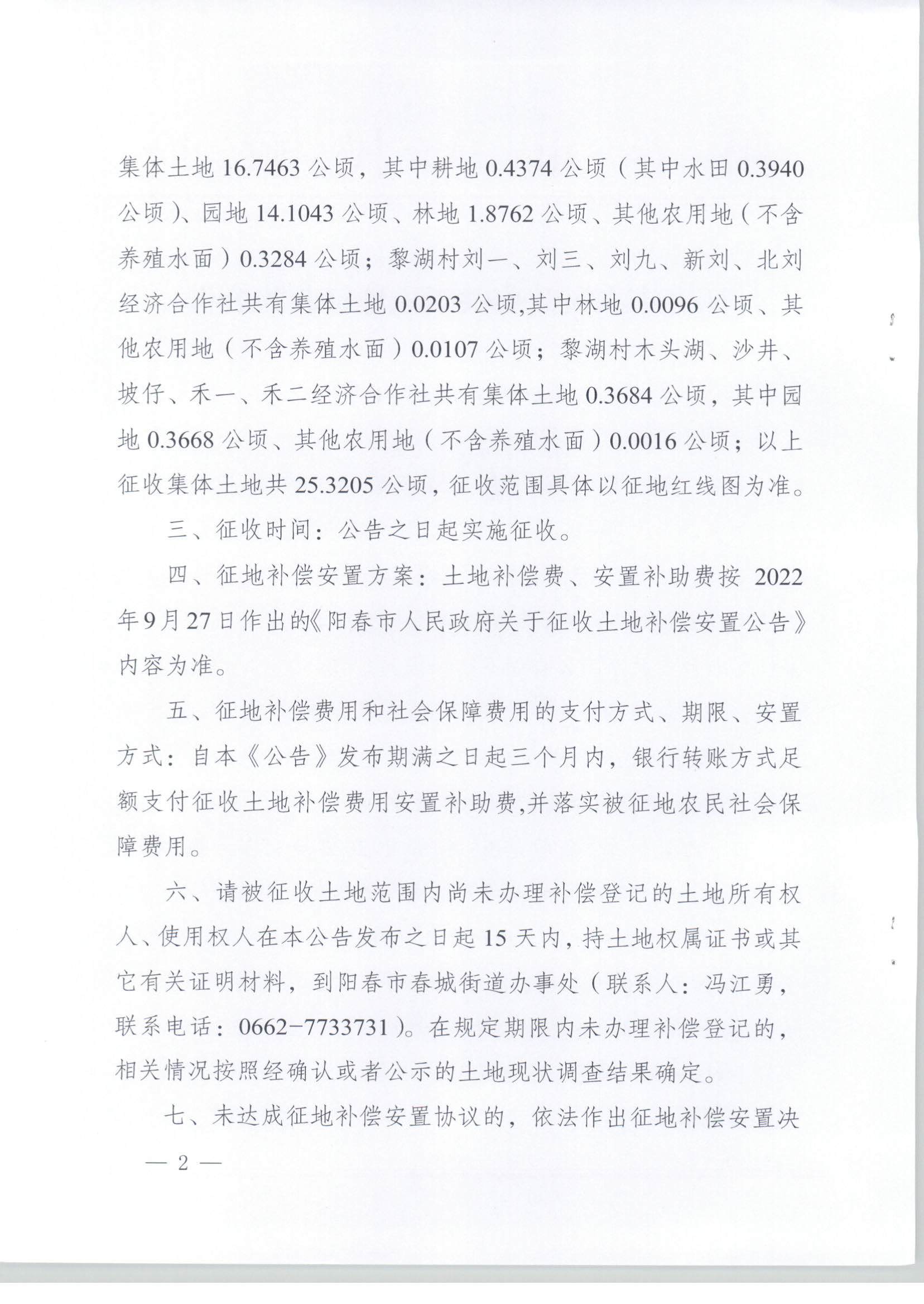 春府通〔2025〕11號(hào)、陽春市人民政府關(guān)于土地征收的公告_頁面_2.jpg
