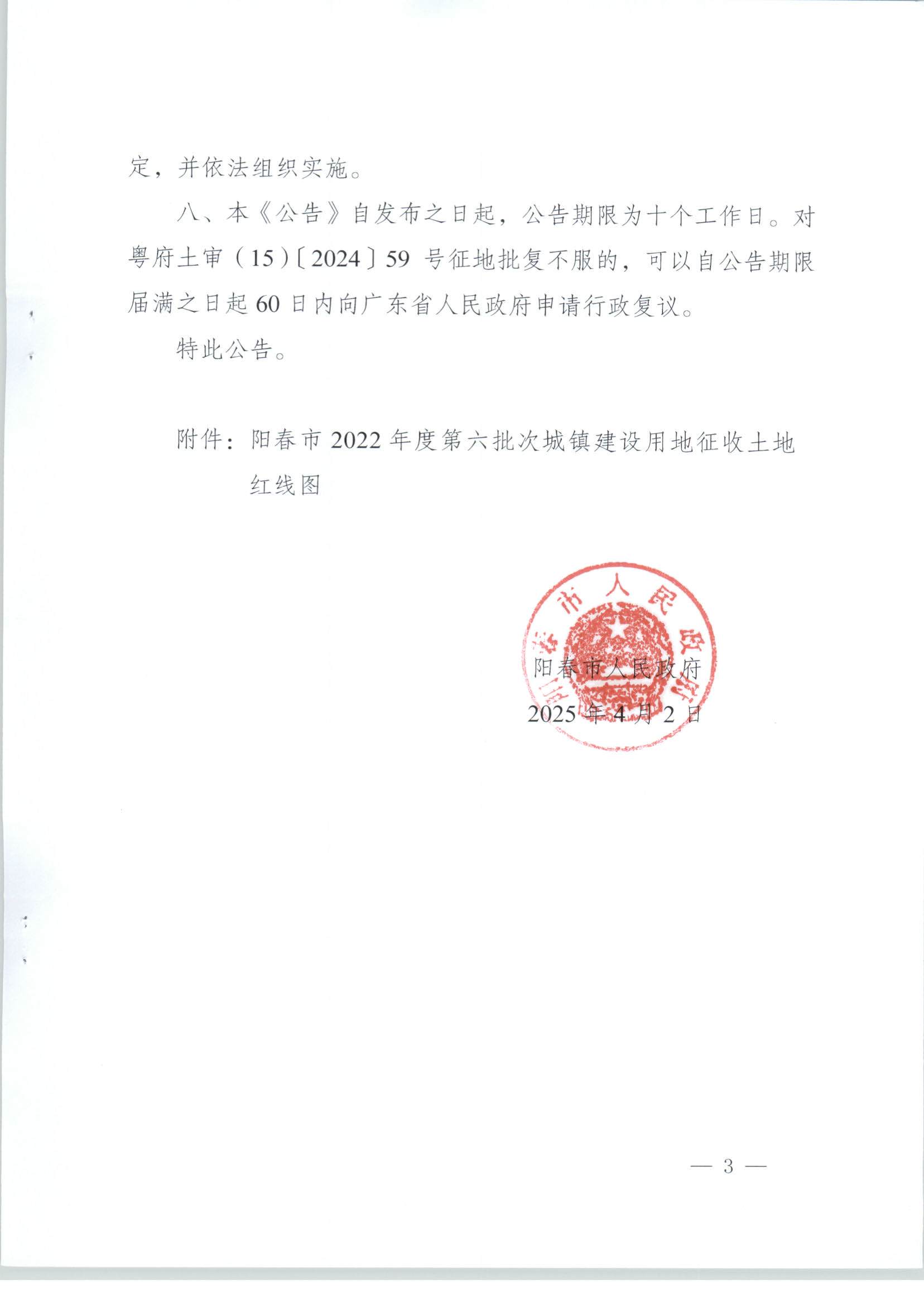 春府通〔2025〕11號(hào)、陽春市人民政府關(guān)于土地征收的公告_頁面_3.jpg