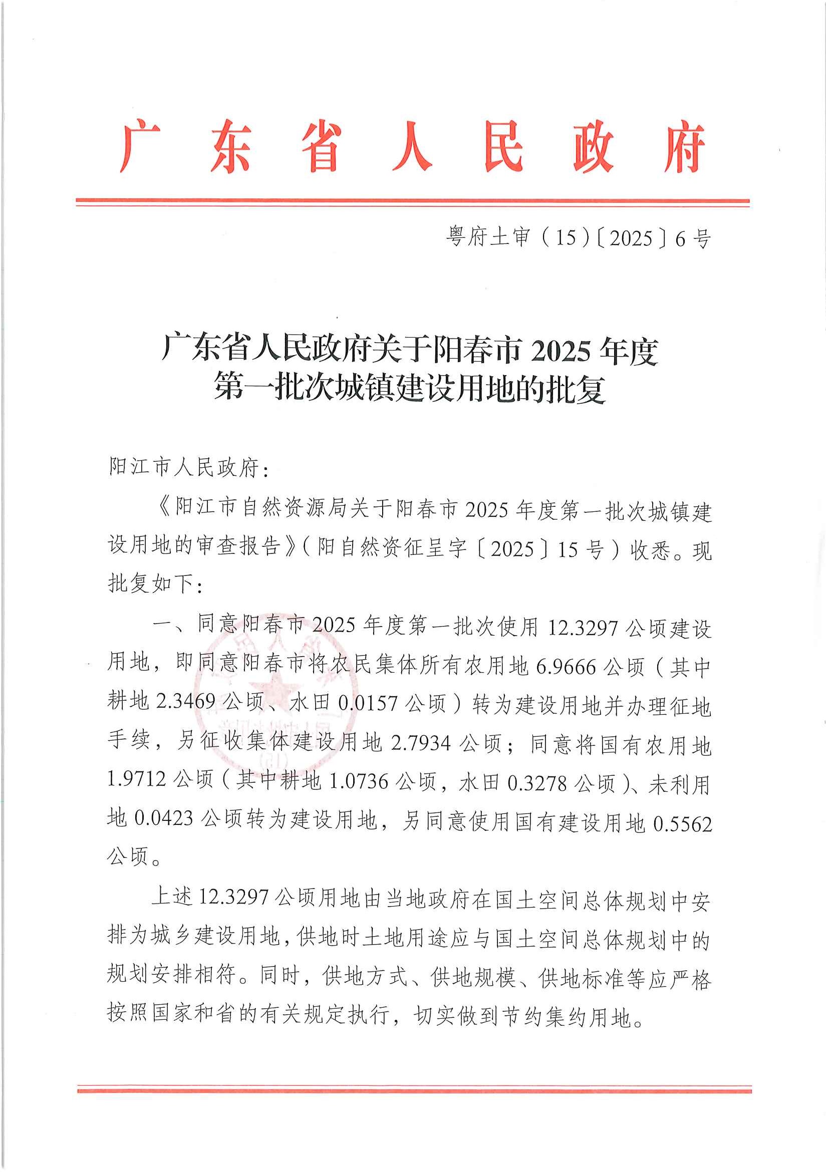 粵府土審（15）〔2025〕6號廣東省人民政府關(guān)于陽春市2025年度第一批次城鎮(zhèn)建設(shè)用地的批復(fù)_頁面_1.jpg