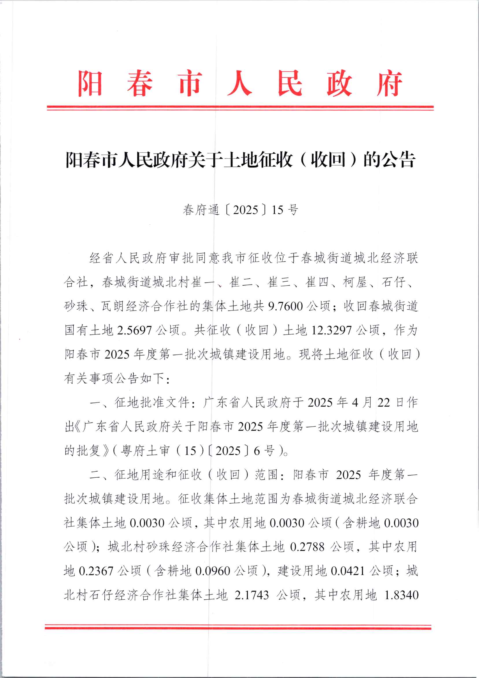 春府通〔2025〕15號(hào)、陽(yáng)春市人民政府關(guān)于土地征收（收回）的公告_頁(yè)面_1.jpg