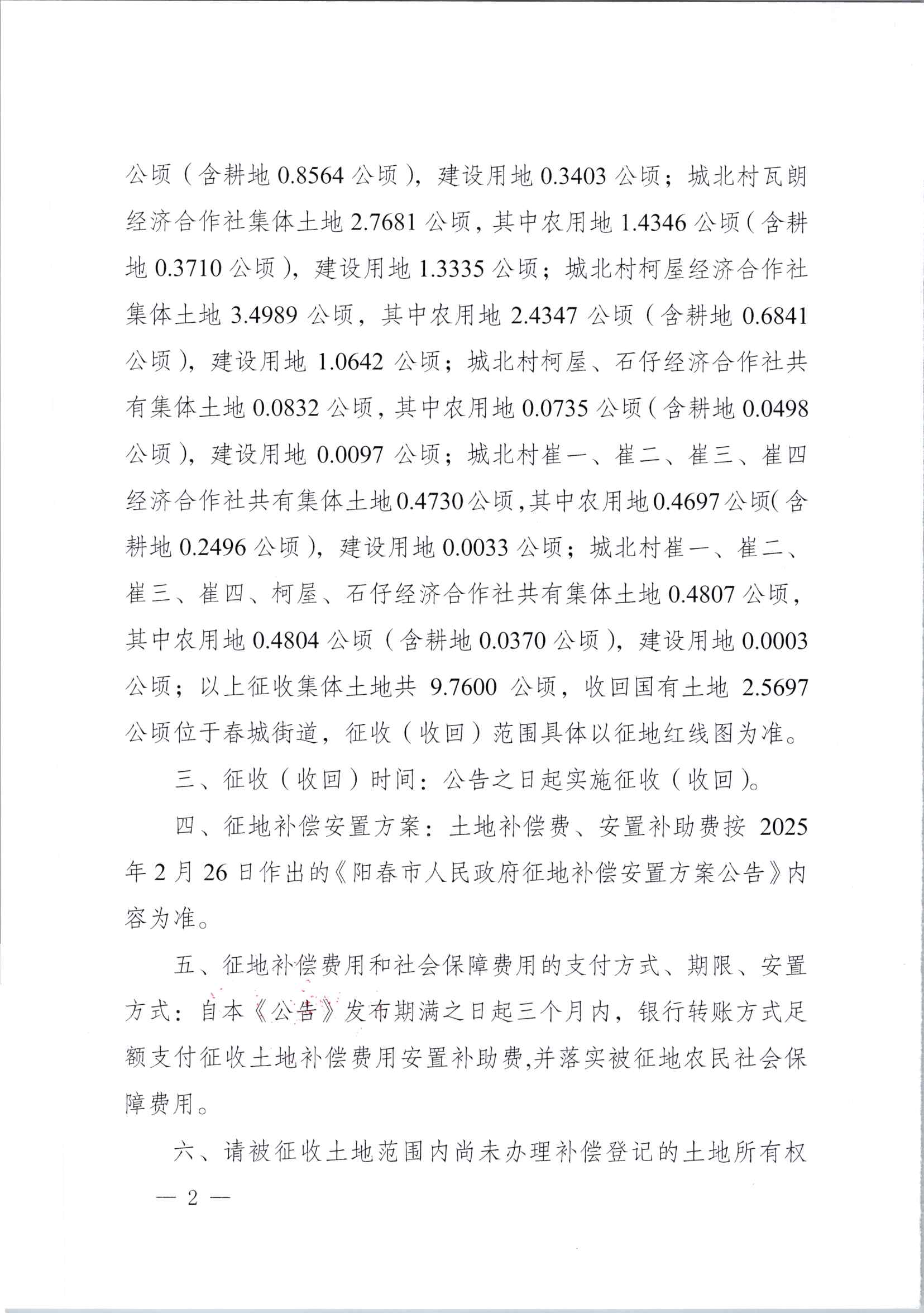 春府通〔2025〕15號(hào)、陽(yáng)春市人民政府關(guān)于土地征收（收回）的公告_頁(yè)面_2.jpg