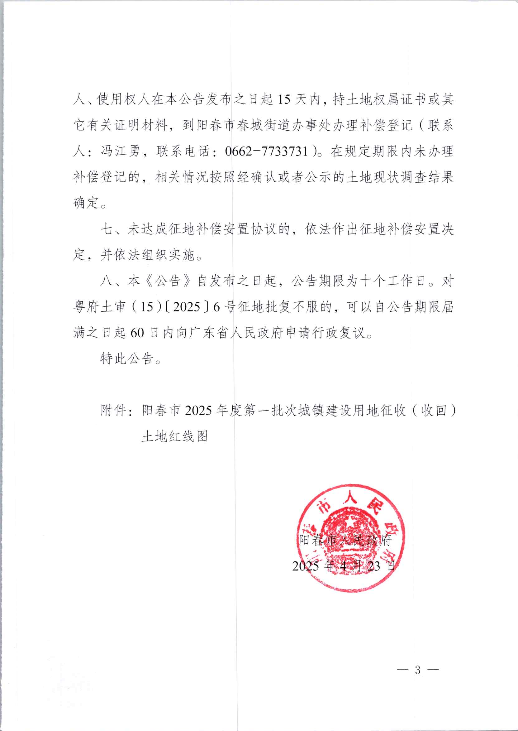 春府通〔2025〕15號(hào)、陽(yáng)春市人民政府關(guān)于土地征收（收回）的公告_頁(yè)面_3.jpg
