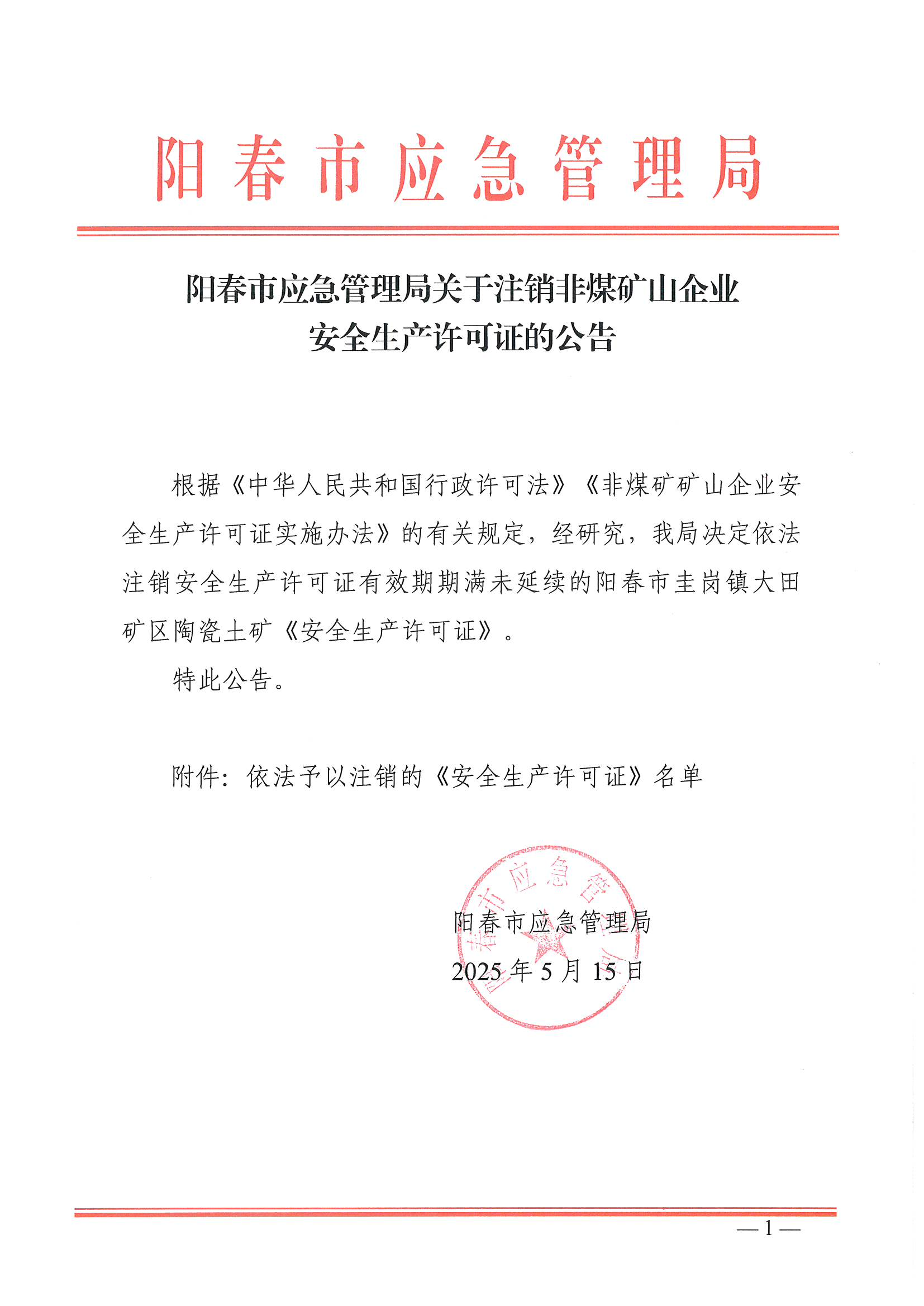 陽春市應(yīng)急管理局關(guān)于注銷非煤礦山企業(yè)安全生產(chǎn)許可證的公告_00.png