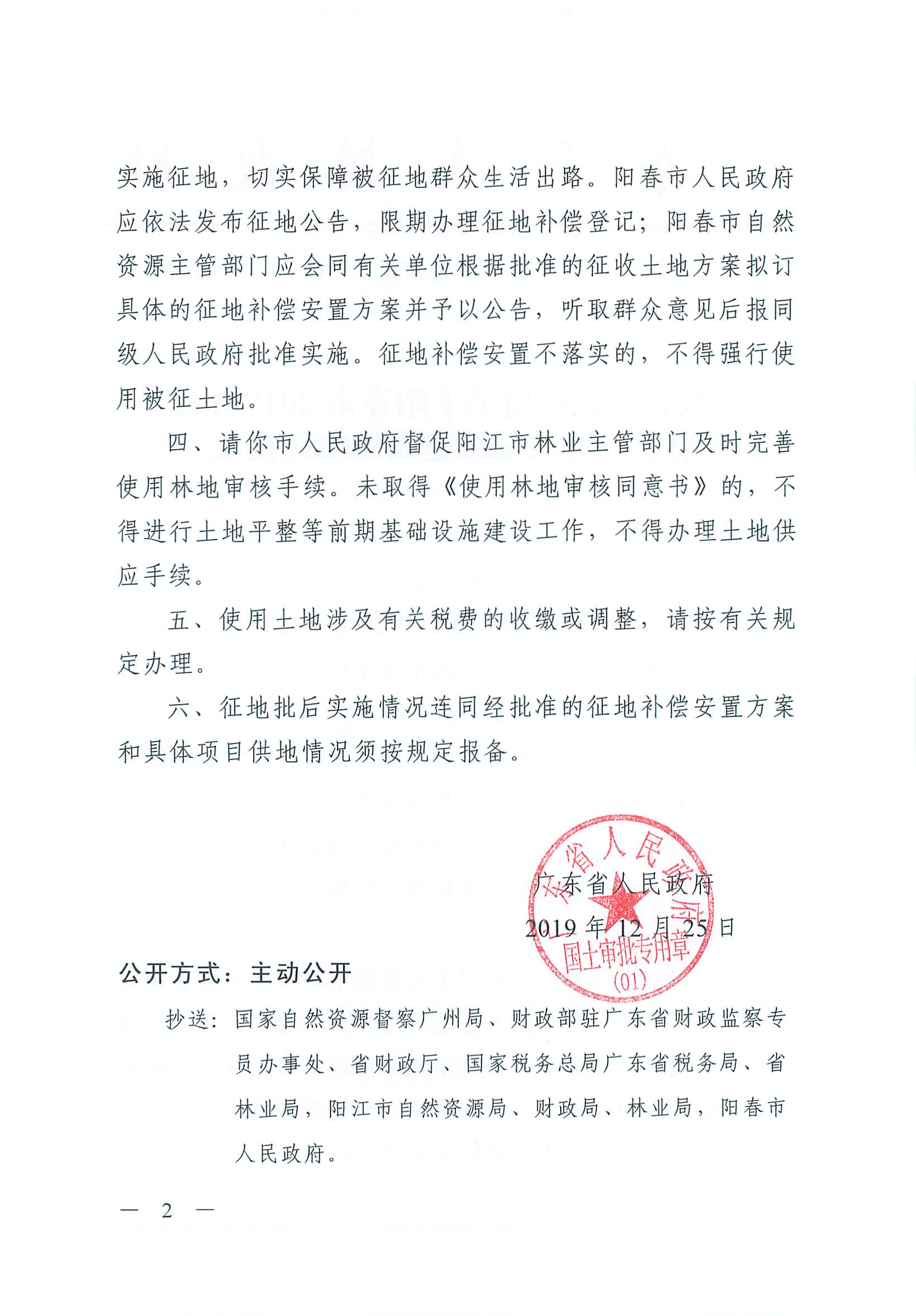 粵府土審（01）〔2019〕395號(hào) 關(guān)于陽(yáng)春市2019年度第十一批次城鎮(zhèn)建設(shè)用地的批復(fù)_頁(yè)面_2.jpg