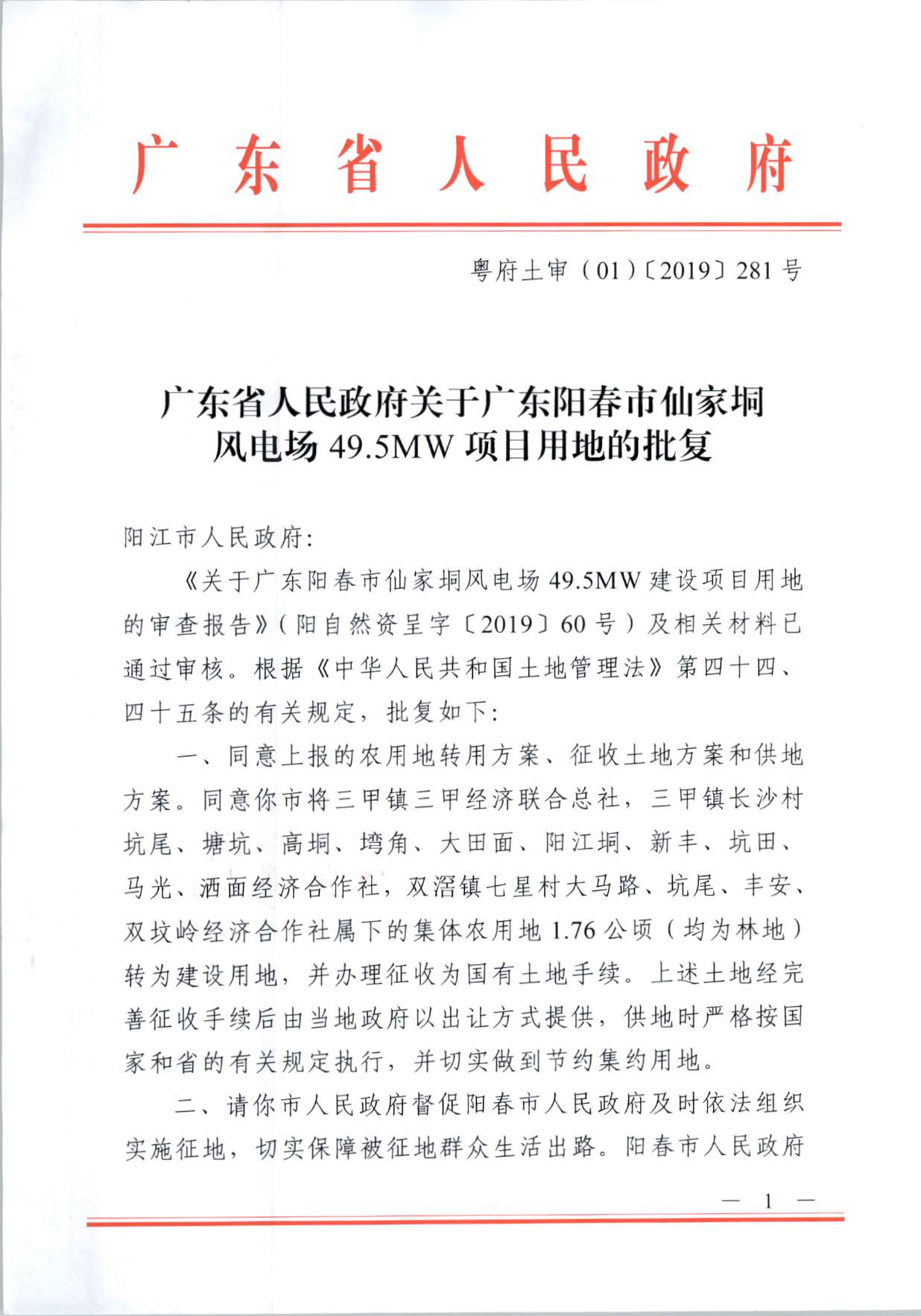 陽春市仙家垌風(fēng)電場(chǎng)49.5MW項(xiàng)目用地的批復(fù)（粵府土審（01）〔2019〕281號(hào)）_頁面_1.jpg
