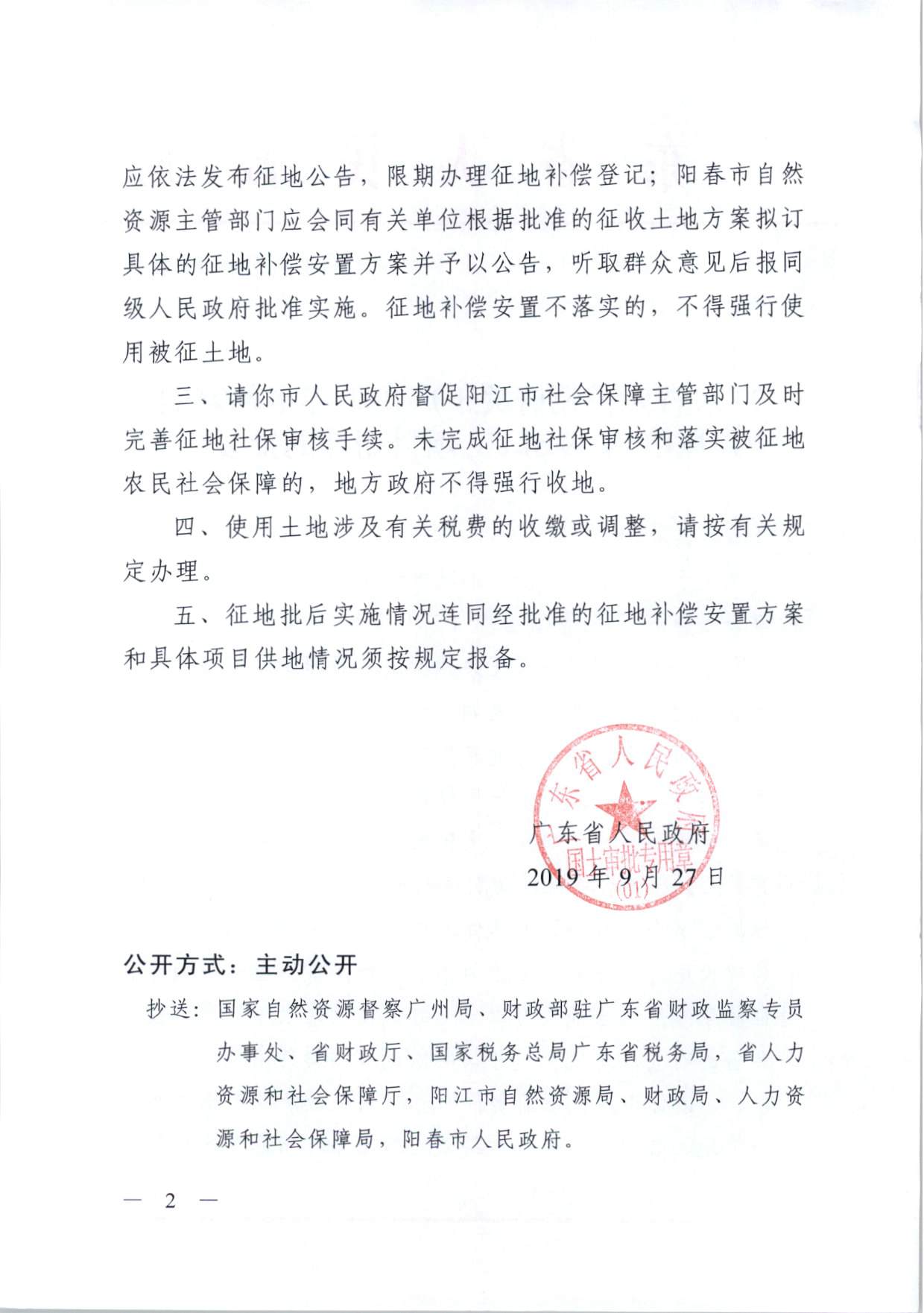 陽春市仙家垌風(fēng)電場(chǎng)49.5MW項(xiàng)目用地的批復(fù)（粵府土審（01）〔2019〕281號(hào)）_頁面_2.jpg