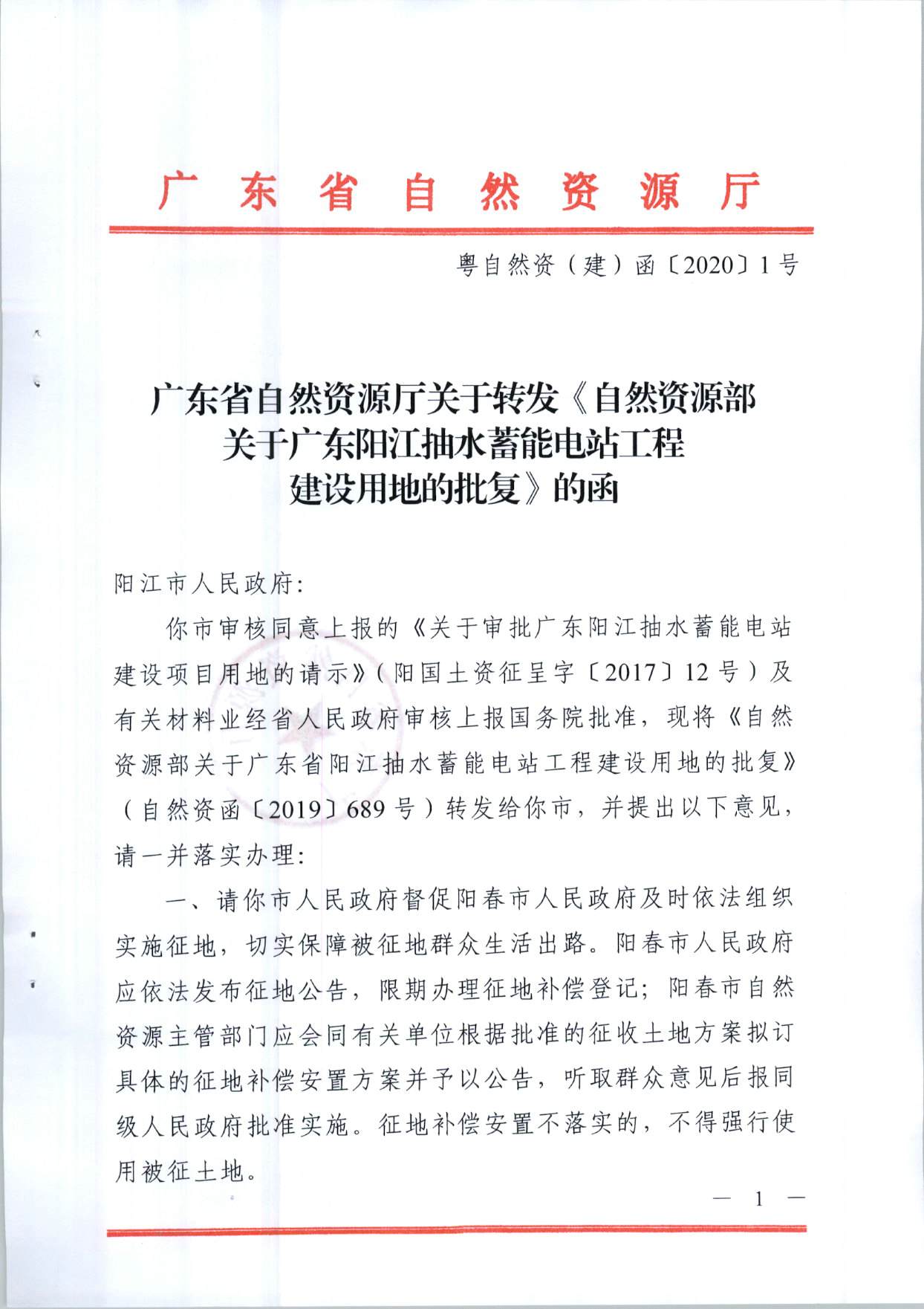 陽(yáng)江抽水蓄能電站工程建設(shè)用地的批復(fù)（粵自然資（建）函〔2020〕1號(hào)、自然資函〔2019〕689號(hào)）_頁(yè)面_1.jpg
