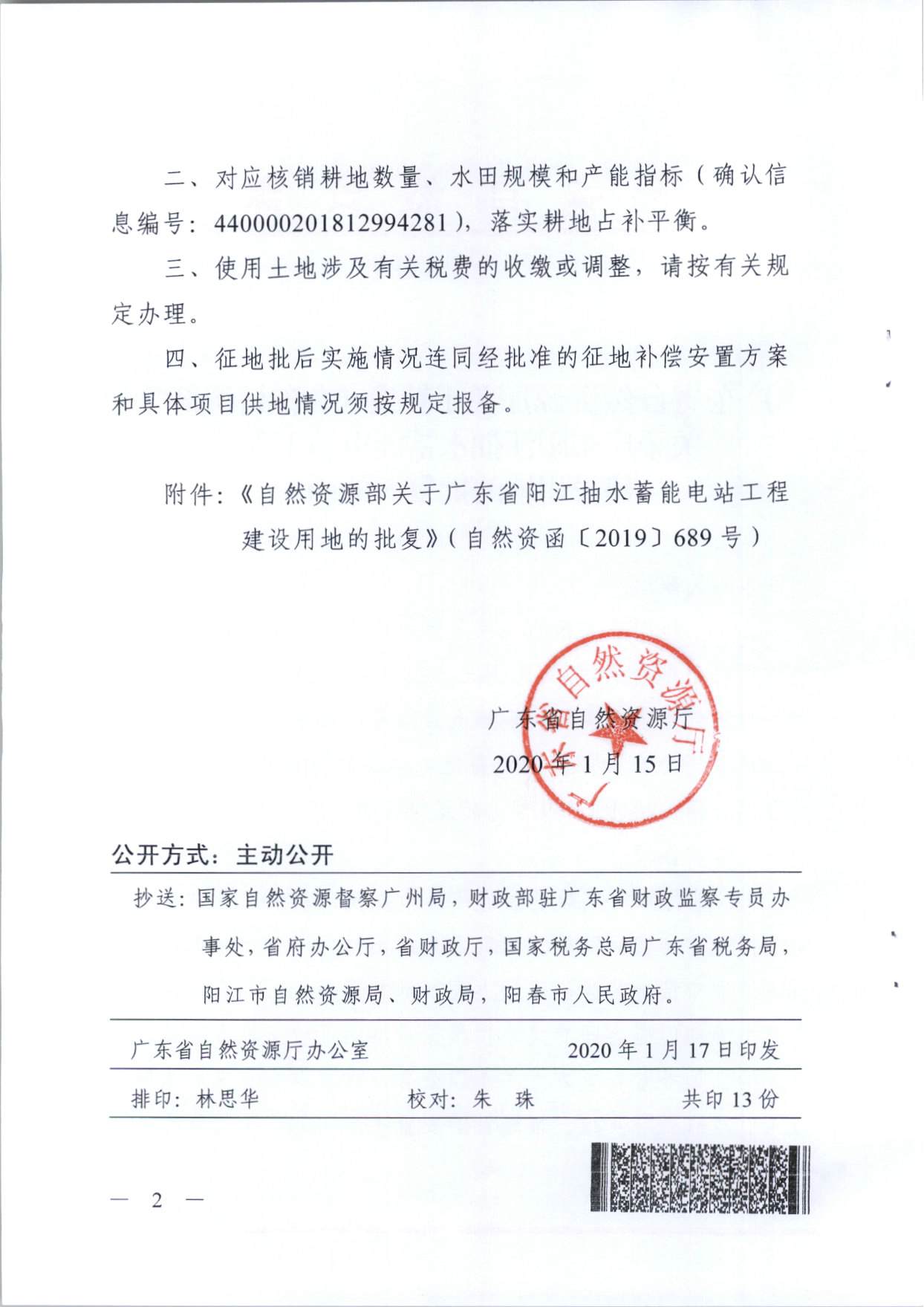 陽(yáng)江抽水蓄能電站工程建設(shè)用地的批復(fù)（粵自然資（建）函〔2020〕1號(hào)、自然資函〔2019〕689號(hào)）_頁(yè)面_2.jpg