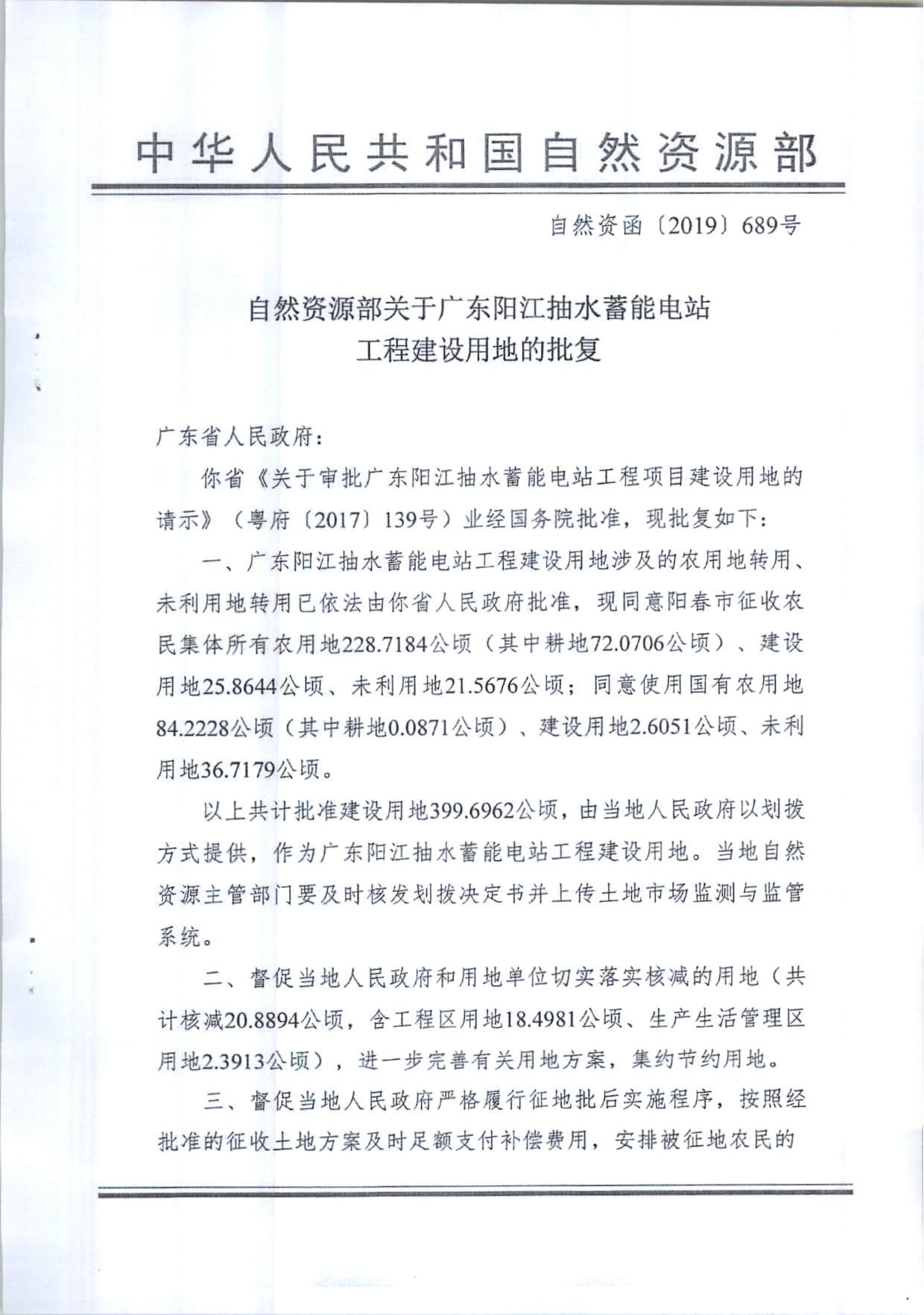陽(yáng)江抽水蓄能電站工程建設(shè)用地的批復(fù)（粵自然資（建）函〔2020〕1號(hào)、自然資函〔2019〕689號(hào)）_頁(yè)面_3.jpg
