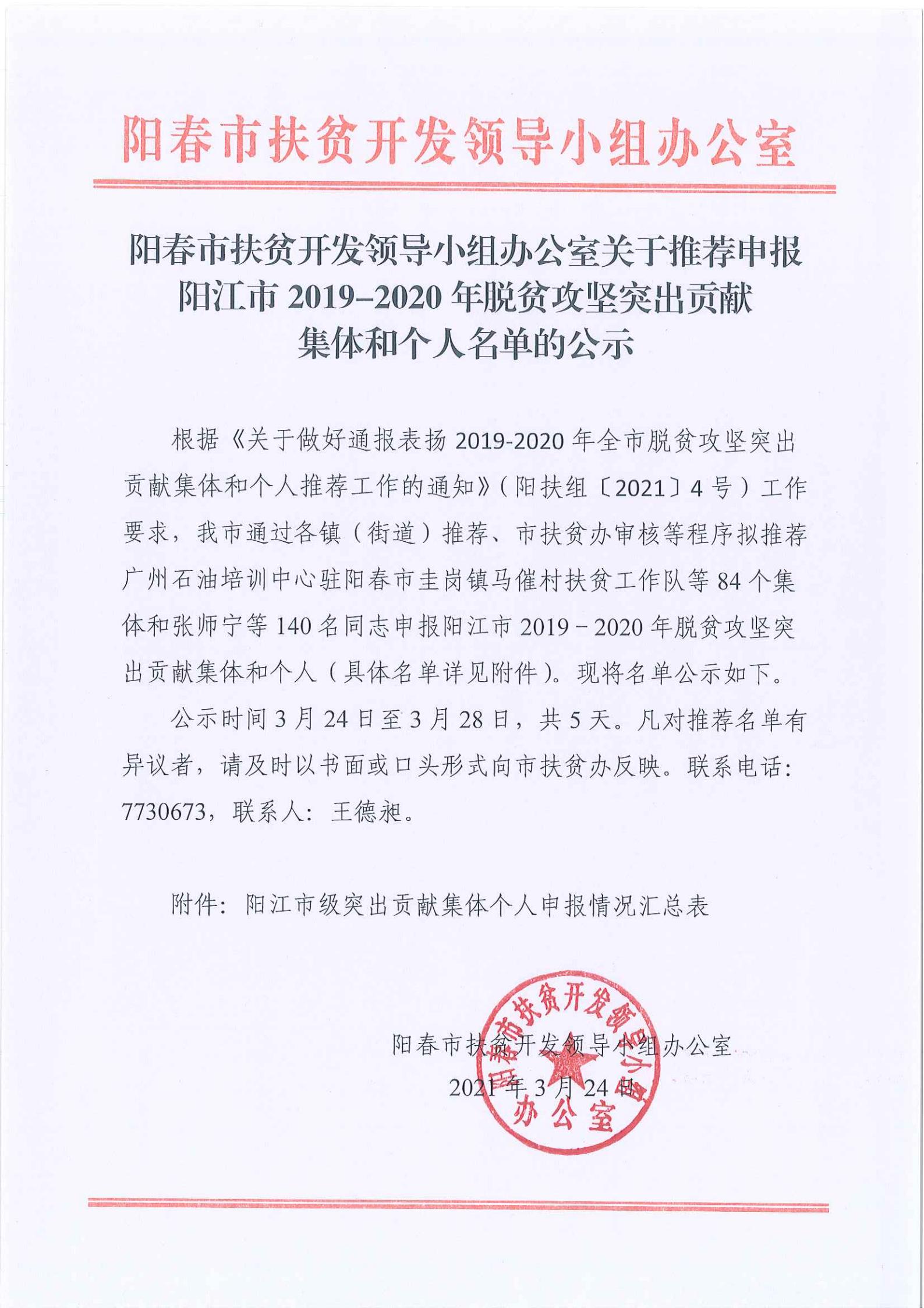 陽(yáng)春市扶貧開發(fā)領(lǐng)導(dǎo)小組辦公室關(guān)于推薦申報(bào)陽(yáng)江市2019-2020年脫貧攻堅(jiān)突出貢獻(xiàn)集體和個(gè)人名單的公示20210324.jpg